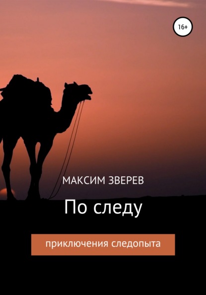 По следу — Максим Дмитриевич Зверев