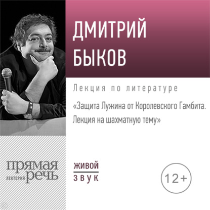 Лекция «Защита Лужина от Королевского Гамбита. Лекция на шахматную тему» — Дмитрий Быков