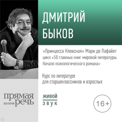 Лекция «„Принцесса Клевская“ Мари де Лафайет» - Дмитрий Быков