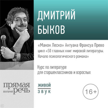 Лекция «„Манон Леско“ Антуана Франсуа» — Дмитрий Быков