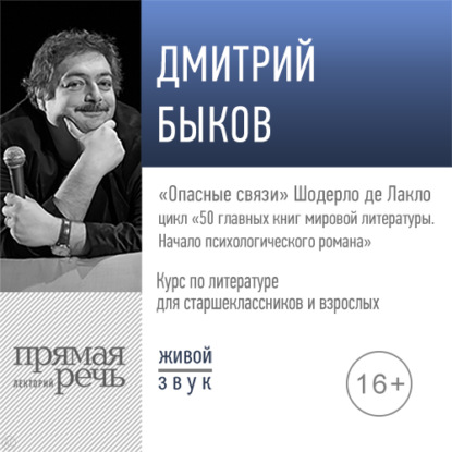 Лекция «„Опасные связи“ Шодерло де Лакло» — Дмитрий Быков