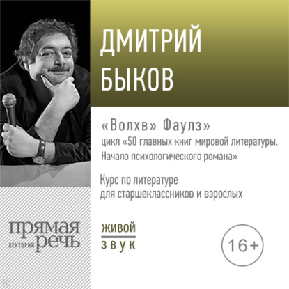 Лекция «„Волхв“ Фаулз» - Дмитрий Быков