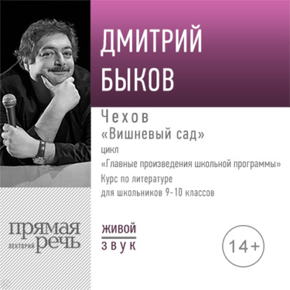 Лекция «Чехов „Вишневый сад“» - Дмитрий Быков