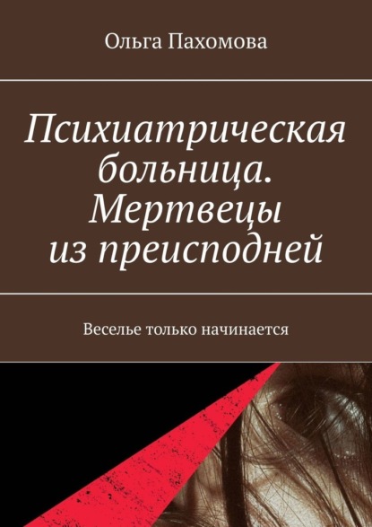 Психиатрическая больница. Мертвецы из преисподней. Веселье только начинается - Ольга Пахомова