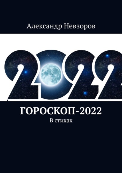 Гороскоп-2022. В стихах — Александр Невзоров