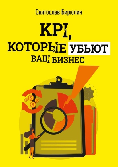 KPI, которые убьют ваш бизнес. Мини-книга - Святослав Бирюлин