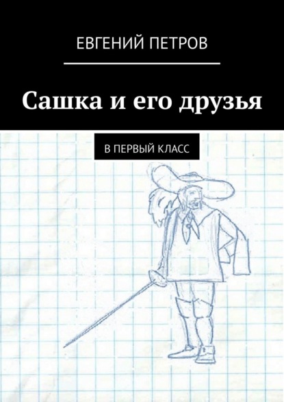 Сашка и его друзья. В первый класс — Евгений Петров