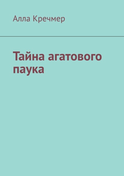 Тайна агатового паука - Алла Кречмер