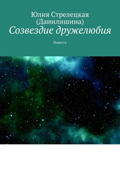 Созвездие дружелюбия. Повесть — Юлия Стрелецкая (Данилишина)