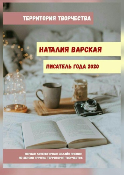 Наталия Варская. Писатель года – 2020. Первая литературная онлайн-премия по версии группы «Территория Творчества» — Валентина Спирина