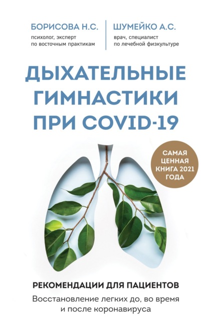 Дыхательные гимнастики при COVID-19. Рекомендации для пациентов: восстановление до, во время и после коронавируса — А. С. Шумейко