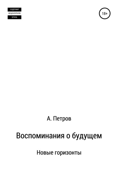 Воспоминания о будущем. Новые горизонты - Александр Петров