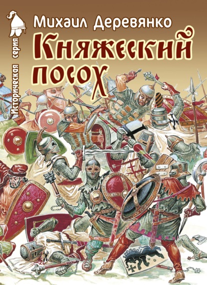 Княжеский посох. Историческая повесть о великом князе Войшелке - Михаил Деревянко