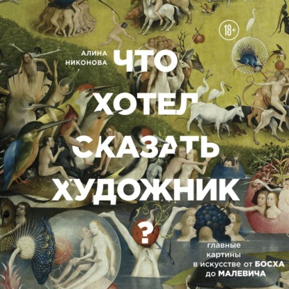 Что хотел сказать художник? Главные картины в искусстве от Босха до Малевича. Часть 1 - Алина Никонова