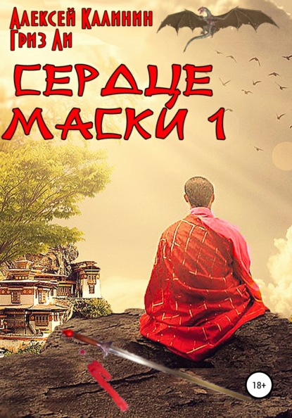 Сердце Маски 1 — Алексей Калинин