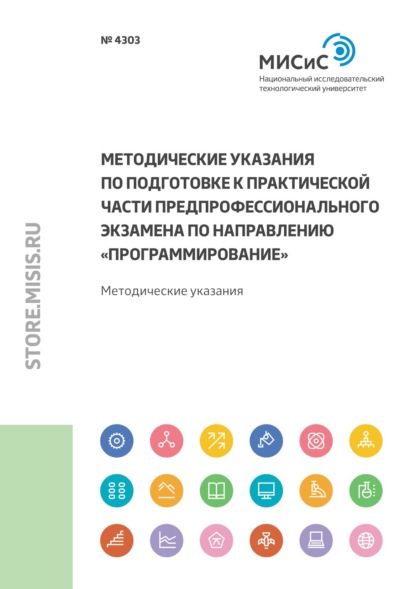 Методические указания по подготовке к практической части предпрофессионального экзамена по направлению «Программирование» - Денис Волков