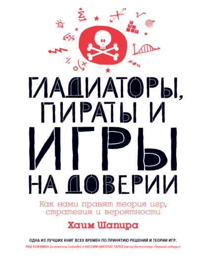 Гладиаторы, пираты и игры на доверии. Как нами правят теория игр, стратегия и вероятности — Хаим Шапира