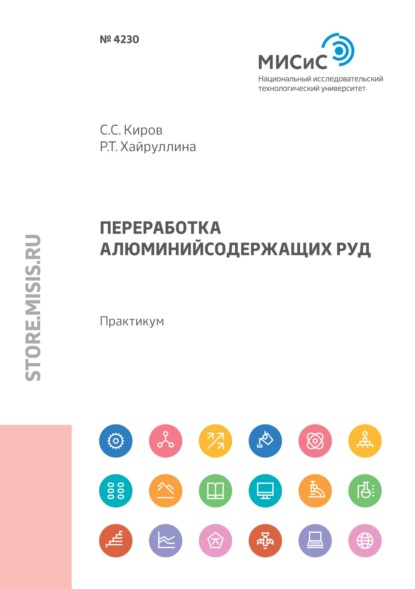 Переработка алюминийсодержащих руд — С. С. Киров