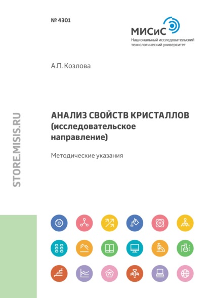 Анализ свойств кристаллов (исследовательское направление) - Анна Козлова