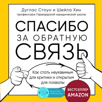 Спасибо за обратную связь. Как стать неуязвимым для критики и открытым для похвалы - Дуглас Стоун