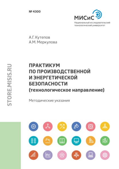 Практикум по производственной и энергетической безопасности (технологическое направление) - А. М. Меркулова