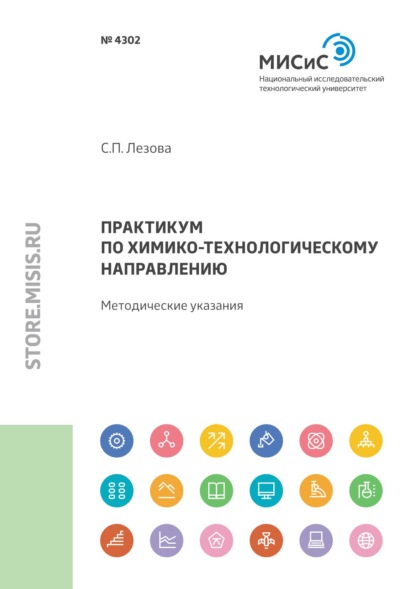 Практикум по химико-технологическому направлению - Светлана Лезова