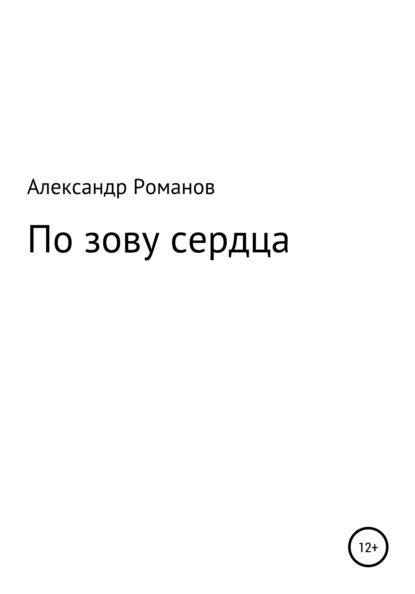 По зову сердца - Александр Анатольевич Романов