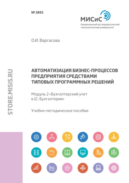 Автоматизация бизнес-процессов предприятия средствами типовых программных решений. Модуль 2 «Бухгалтерский учет в 1С: Бухгалтерия 8» — Ольга Варгасова