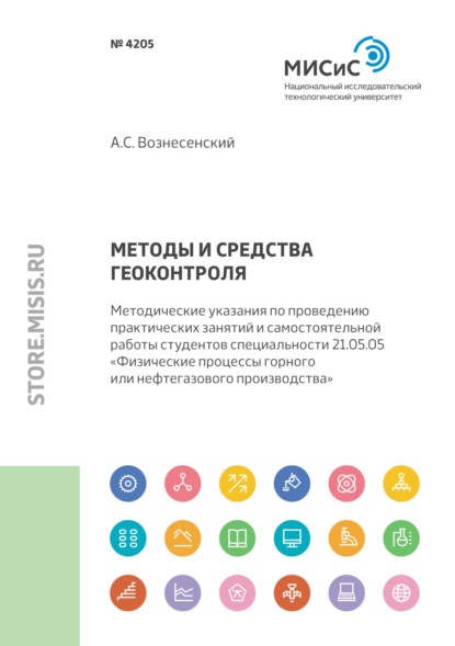 Методы и средства геоконтроля. Методические указания по проведению практических занятий и самостоятельной работы студентов специальности 21.05.05 «Физические процессы горного или нефтегазового производства» — А. С. Вознесенский