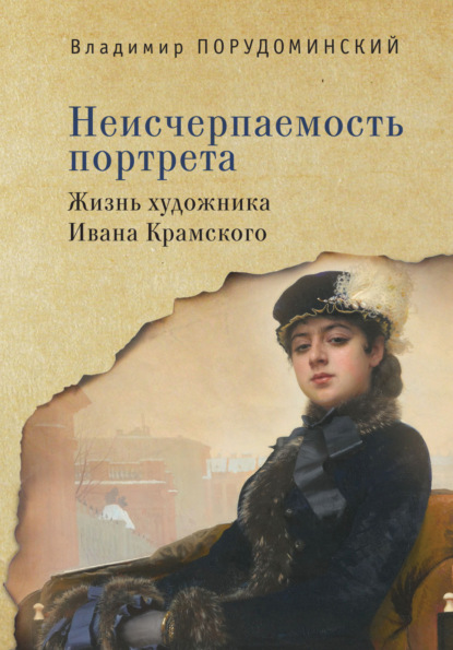 Неисчерпаемость портрета. Жизнь художника Ивана Крамского — Владимир Порудоминский