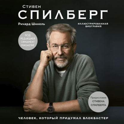 Стивен Спилберг. Человек, который придумал блокбастер — Ричард Шикель