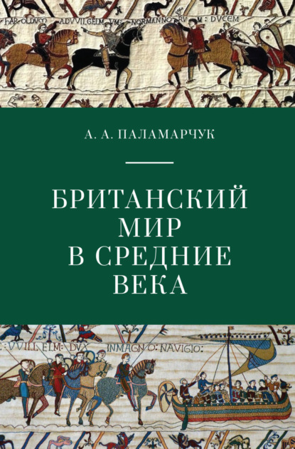 Британский мир в Средние века — Анастасия Паламарчук