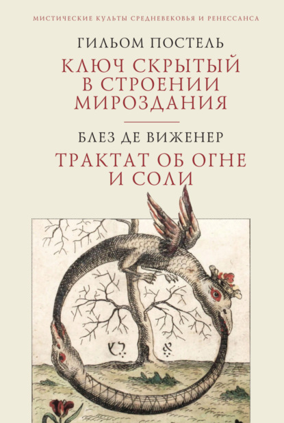 Ключ скрытый в строении мироздания. Трактат об огне и соли - Гильом Постель