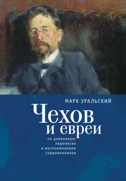 Чехов и евреи по дневникам, переписке и воспоминаниям современников — Марк Уральский