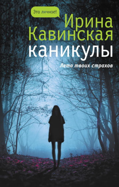 Каникулы — Ирина Кавинская