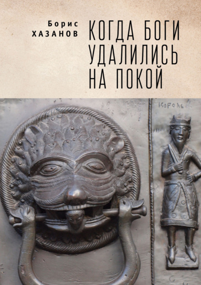 Когда боги удалились на покой. Избранная проза — Борис Хазанов