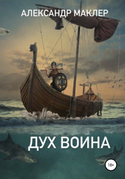 Дух воина — Александр Германович Маклер