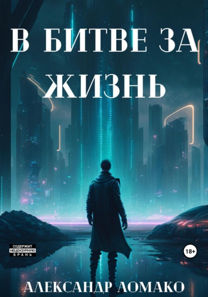 После Лёгкой Прожарки: в битве за жизнь — Александр Ломако