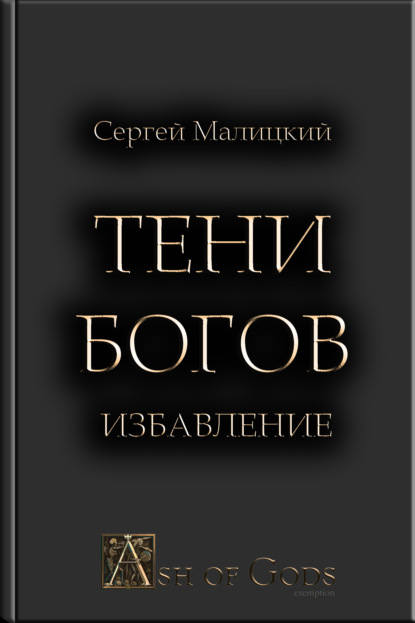 Тени Богов. Избавление - Сергей Малицкий