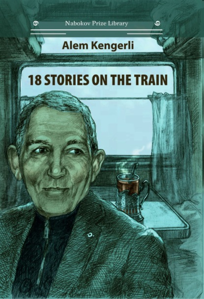 18 Stories on the Train - Алем Гулу оглу Кенгерли (Акперов)