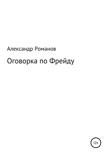 Оговорка по Фрейду - Александр Анатольевич Романов