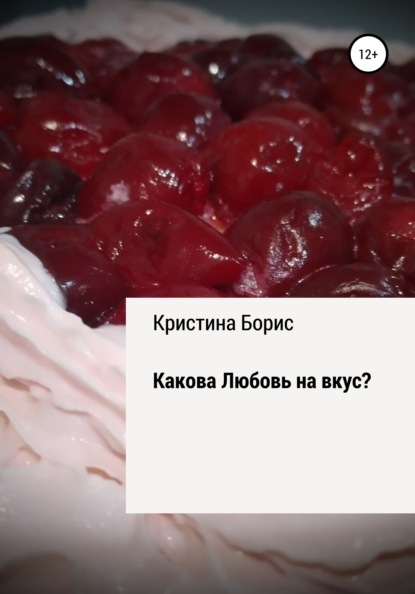 Какова Любовь на вкус? — Кристина Борис