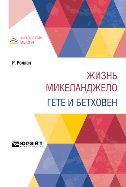 Жизнь Микеланджело. Гете и Бетховен - Ромен Роллан