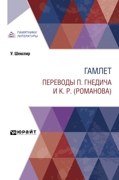 Гамлет. Переводы П. Гнедича и К. Р. (Романова) — Уильям Шекспир