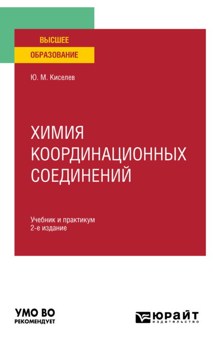 Химия координационных соединений 2-е изд. Учебник и практикум для вузов — Юрий Михайлович Киселев