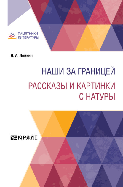 Наши за границей. Рассказы и картинки с натуры — Николай Лейкин