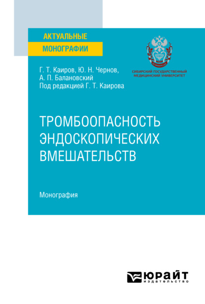 Тромбоопасность эндоскопических вмешательств. Монография — Юрий Николаевич Чернов