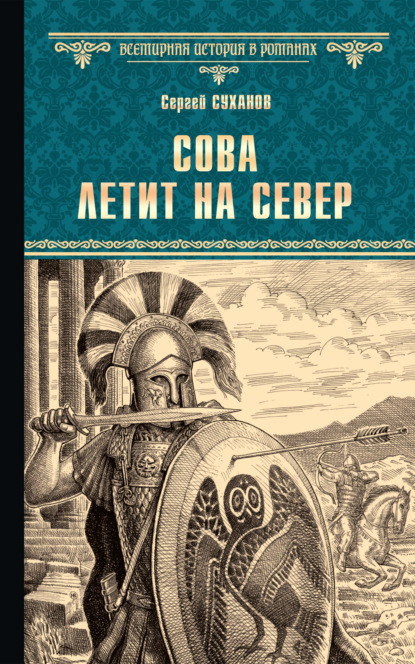 Сова летит на север — Сергей Суханов