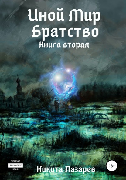 Иной Мир. Братство. Книга вторая - Никита Владимирович Лазарев