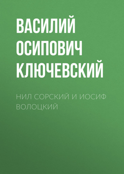 Нил Сорский и Иосиф Волоцкий — Василий Осипович Ключевский